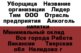 Уборщица › Название организации ­ Лидер Тим, ООО › Отрасль предприятия ­ Алкоголь, напитки › Минимальный оклад ­ 29 500 - Все города Работа » Вакансии   . Тверская обл.,Нелидово г.